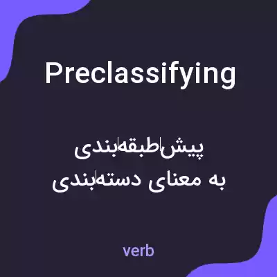 معنی preclassifying به فارسی معنی preclassifying به فارسی