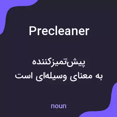 معنی precleaner به فارسی معنی precleaner به فارسی