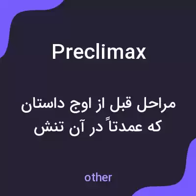 معنی preclimax به فارسی معنی preclimax به فارسی