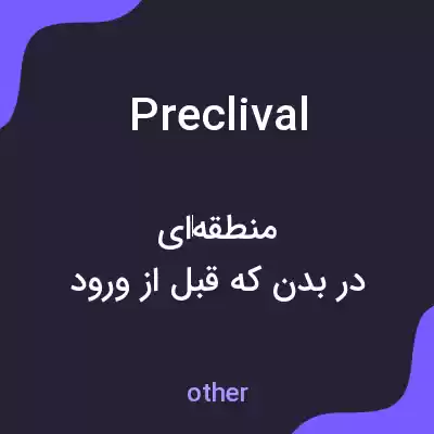 معنی preclival به فارسی معنی preclival به فارسی