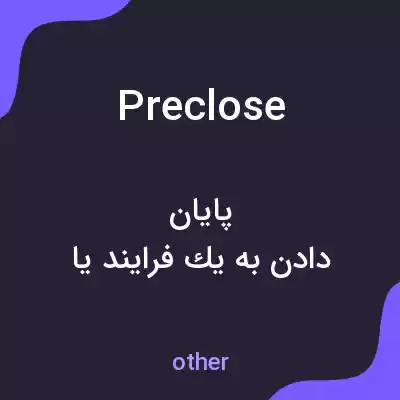 معنی preclose به فارسی معنی preclose به فارسی