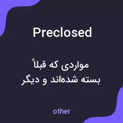 معنی preclosed به فارسی معنی preclosed به فارسی