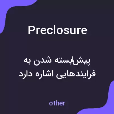معنی preclosure به فارسی معنی preclosure به فارسی