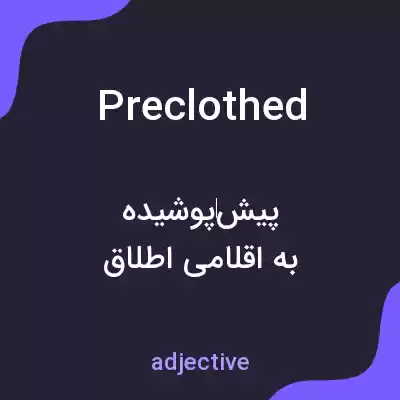 معنی preclothed به فارسی معنی preclothed به فارسی