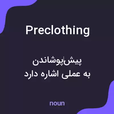 معنی preclothing به فارسی معنی preclothing به فارسی