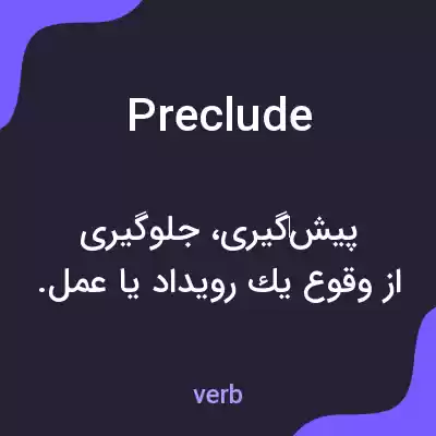 معنی preclude به فارسی معنی preclude به فارسی