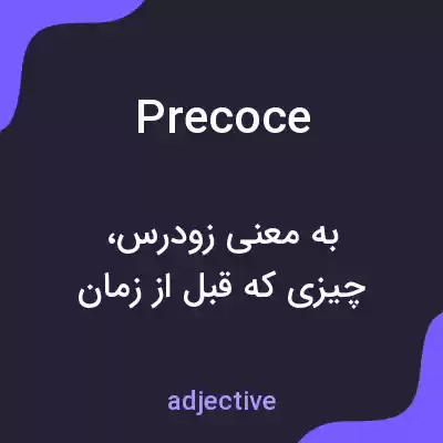 معنی precoce به فارسی معنی precoce به فارسی
