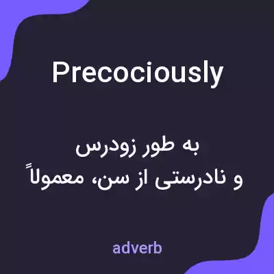 معنی precociously به فارسی معنی precociously به فارسی