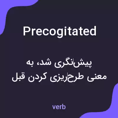 معنی precogitated به فارسی معنی precogitated به فارسی