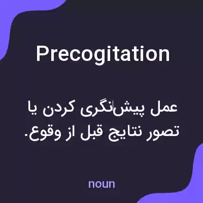 معنی precogitation به فارسی معنی precogitation به فارسی