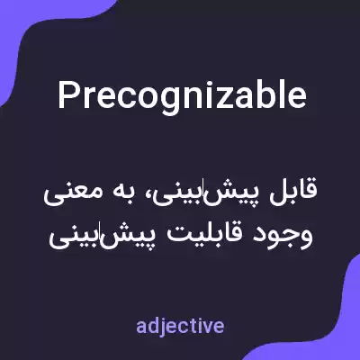 معنی precognizable به فارسی معنی precognizable به فارسی