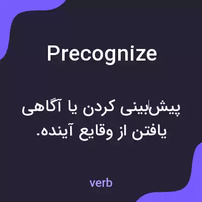 معنی precognize به فارسی معنی precognize به فارسی