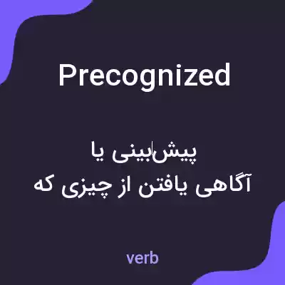 معنی precognized به فارسی