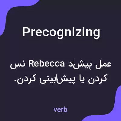 معنی precognizing به فارسی معنی precognizing به فارسی