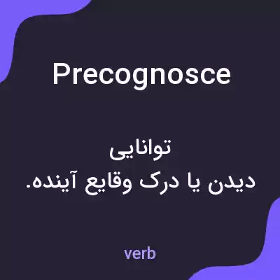 معنی precognosce به فارسی معنی precognosce به فارسی
