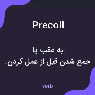 معنی precoil به فارسی معنی precoil به فارسی
