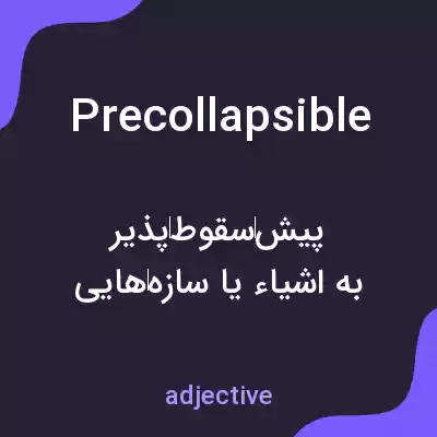 معنی precollapsible به فارسی معنی precollapsible به فارسی