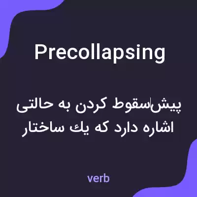 معنی precollapsing به فارسی معنی precollapsing به فارسی
