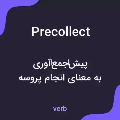 معنی precollect به فارسی معنی precollect به فارسی