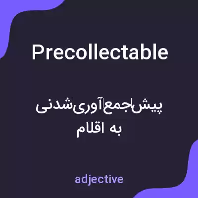 معنی precollectable به فارسی معنی precollectable به فارسی