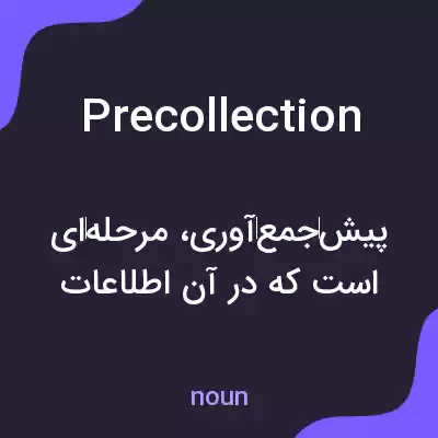 معنی precollection به فارسی معنی precollection به فارسی