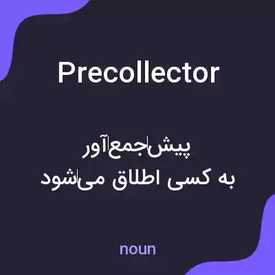 معنی precollector به فارسی معنی precollector به فارسی