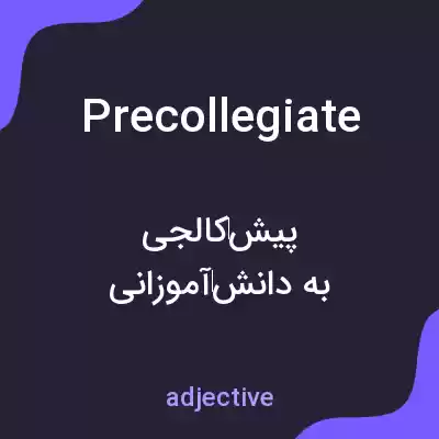 معنی precollegiate به فارسی معنی precollegiate به فارسی