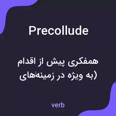 معنی precollude به فارسی معنی precollude به فارسی
