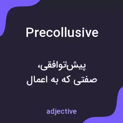 معنی precollusive به فارسی معنی precollusive به فارسی