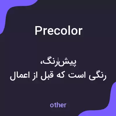 معنی precolor به فارسی معنی precolor به فارسی