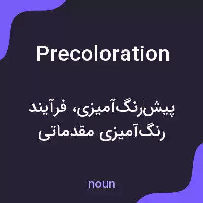 معنی precoloration به فارسی