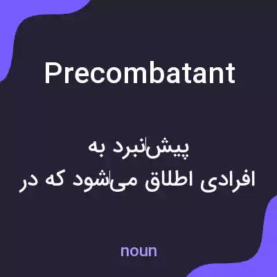 معنی precombatant به فارسی معنی precombatant به فارسی
