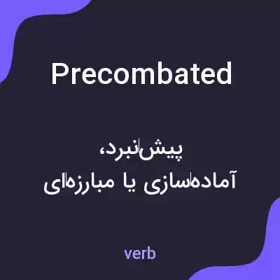معنی precombated به فارسی معنی precombated به فارسی