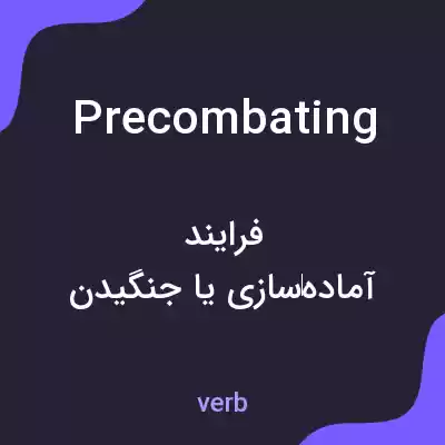معنی precombating به فارسی معنی precombating به فارسی