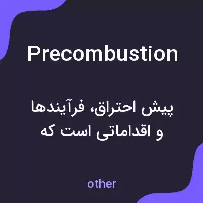 معنی precombustion به فارسی معنی precombustion به فارسی