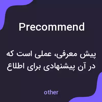معنی precommend به فارسی معنی precommend به فارسی