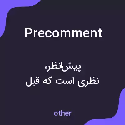 معنی precomment به فارسی معنی precomment به فارسی