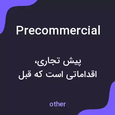 معنی precommercial به فارسی معنی precommercial به فارسی
