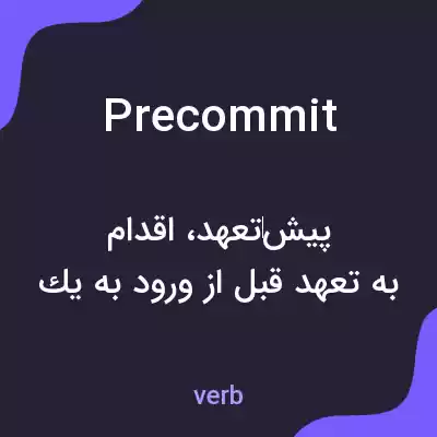 معنی precommit به فارسی معنی precommit به فارسی