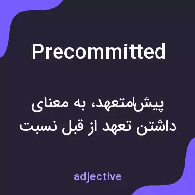 معنی precommitted به فارسی معنی precommitted به فارسی