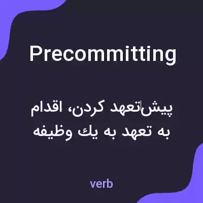 معنی precommitting به فارسی معنی precommitting به فارسی