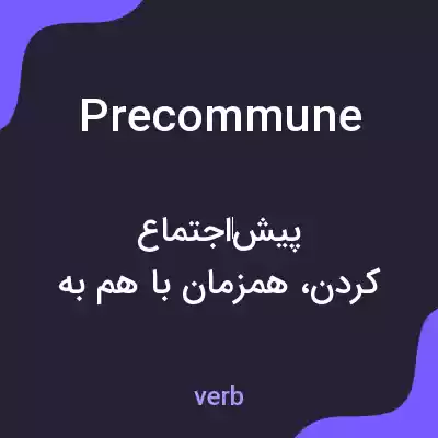 معنی precommune به فارسی معنی precommune به فارسی