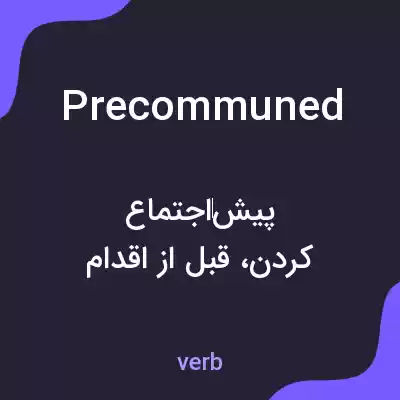معنی precommuned به فارسی معنی precommuned به فارسی
