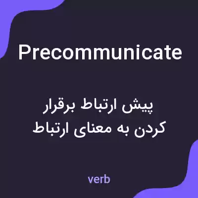 معنی precommunicate به فارسی معنی precommunicate به فارسی