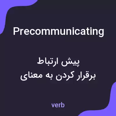 معنی precommunicating به فارسی معنی precommunicating به فارسی