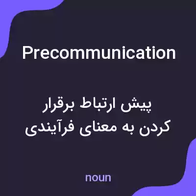 معنی precommunication به فارسی معنی precommunication به فارسی