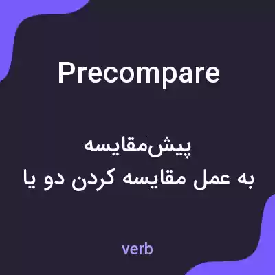 معنی precompare به فارسی معنی precompare به فارسی