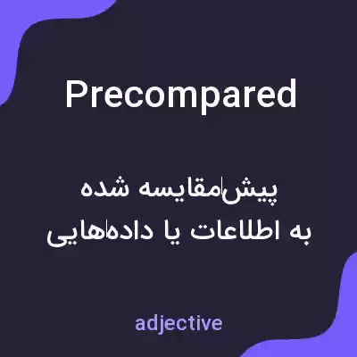 معنی precompared به فارسی معنی precompared به فارسی