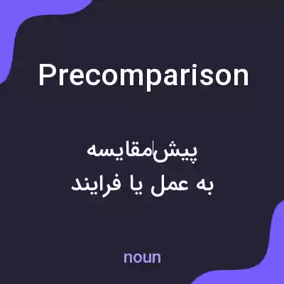 معنی precomparison به فارسی معنی precomparison به فارسی