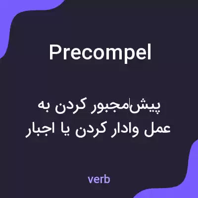 معنی precompel به فارسی معنی precompel به فارسی
